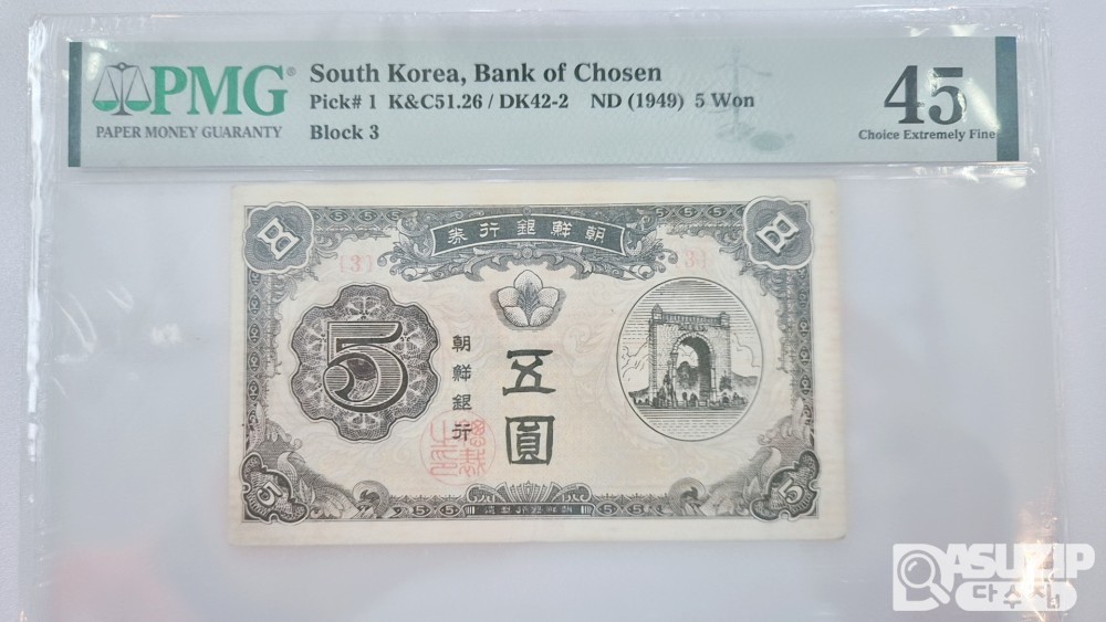 그레이딩 지폐: 독립문 신 오원 PMG 45등급