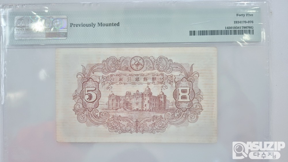그레이딩 지폐: 독립문 신 오원 PMG 45등급