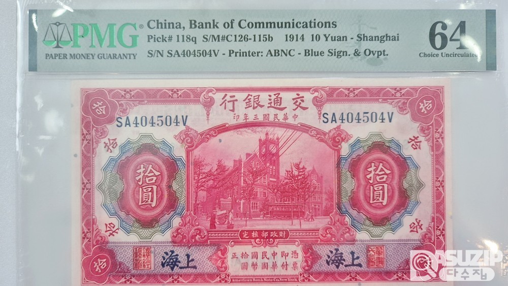 그레이딩 지폐: 1914년 중국 교통은행 10위안 PMG 64등급
