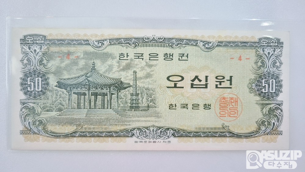 누드 지폐: 팔각정 오십원 4번 준미급
