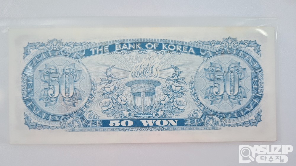 누드 지폐: 팔각정 오십원 4번 준미급