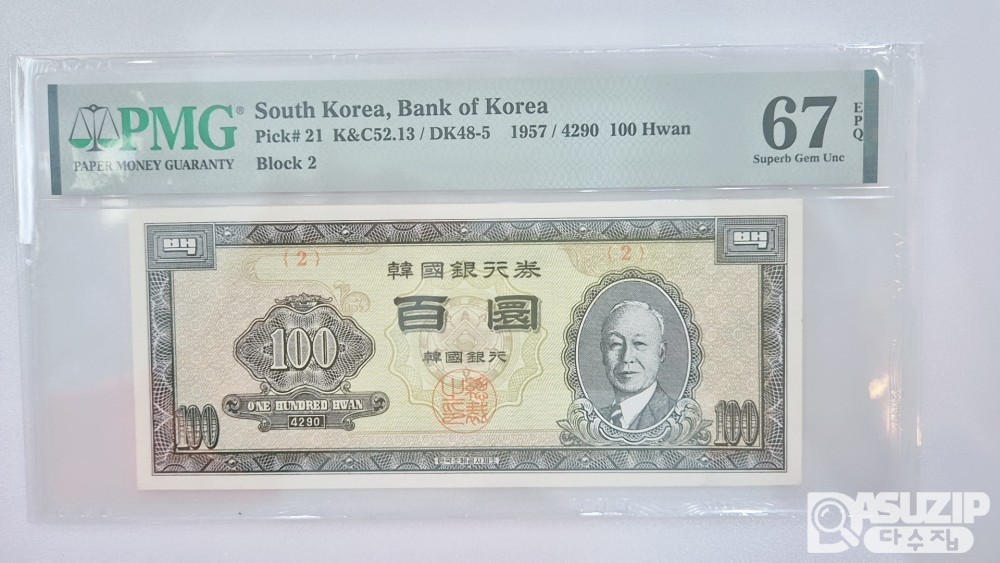 그레이딩 지폐: 우이박 백환 반번호 #2 PMG 67등급(고등급)