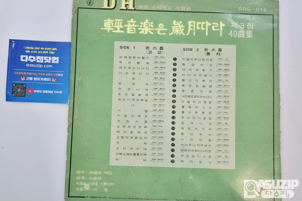 LP : 경음악은 세월따라 3집 (40곡) - 라음파 악단