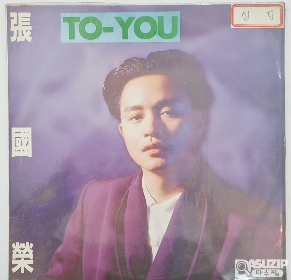 LP : 1990년 장국영의 편집앨범 TO YOU. 국내 롯데재과의 "투유그린" 쵸콜릿 광고 주제곡수록