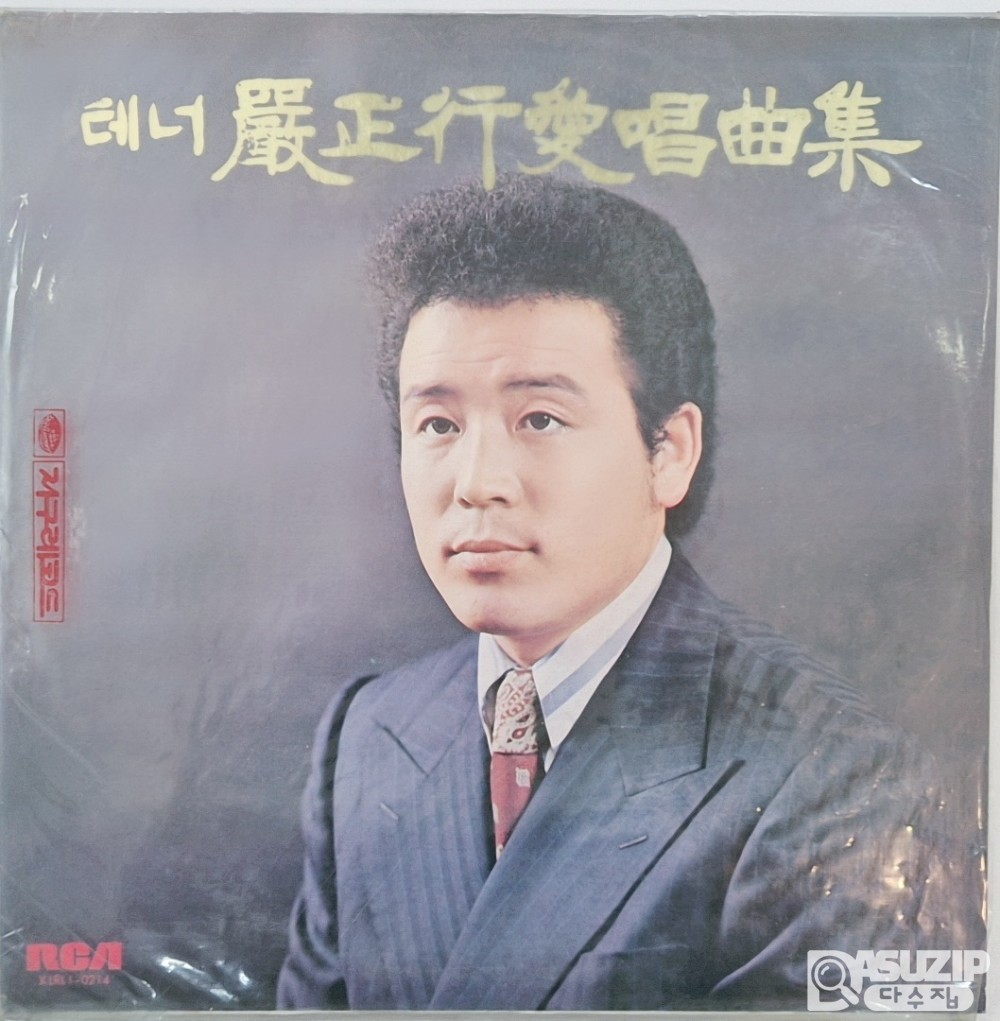 테너 엄정행 애창곡집