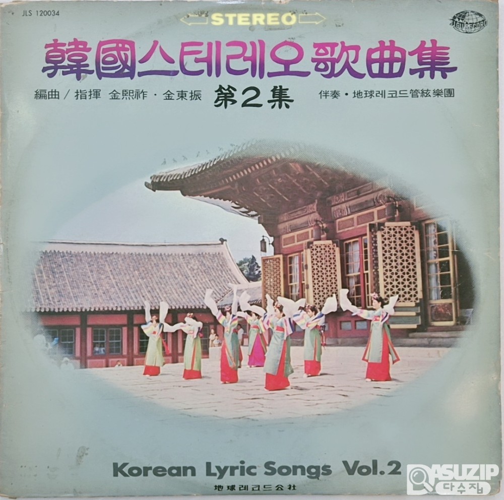 한국 스테레오 가곡집 제2집