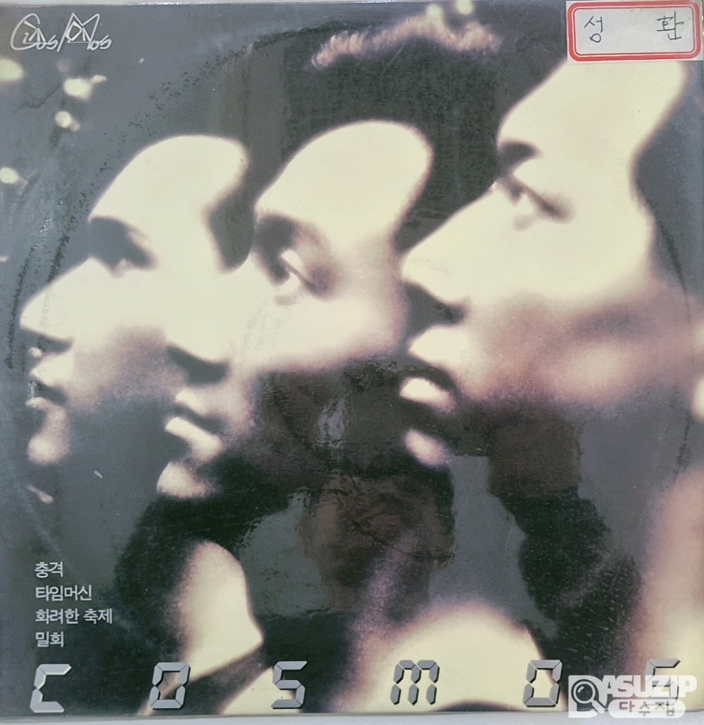 1989년 Cosmos의 데뷔 앨범 '충격/타임머신/화려한 축제/밀회