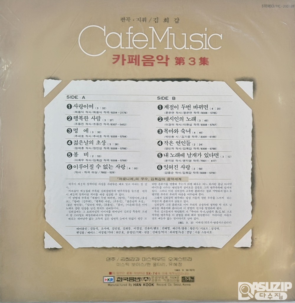 1983년 *김희갑 미스틱무드(Kim Hee Gap Mystic Mood)**의 'Cafe Music Vol.3 (카페음악 제3집)' LP 음반