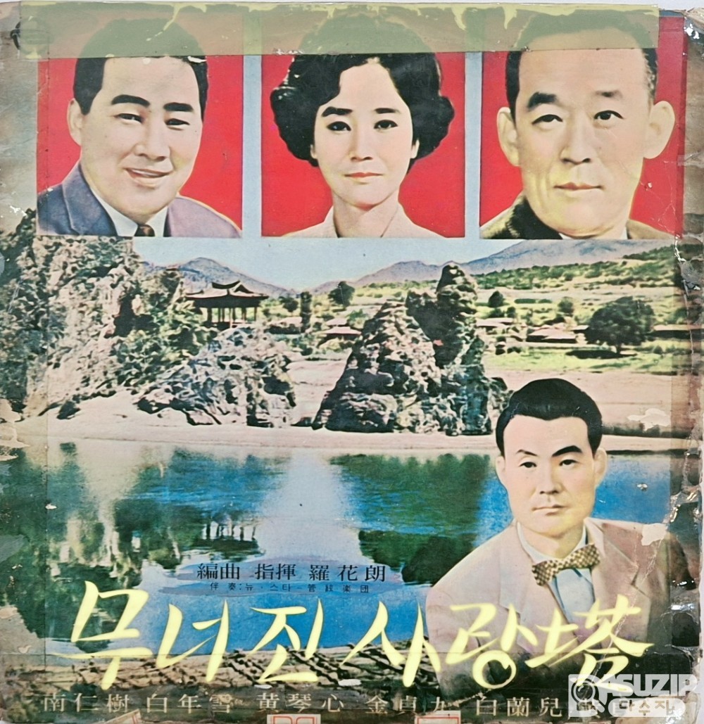 '무너진 사랑탑' 음반은 1960년대 초 뉴스타레코드에서 발매된 LP 음반
