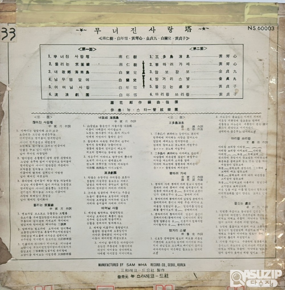 '무너진 사랑탑' 음반은 1960년대 초 뉴스타레코드에서 발매된 LP 음반