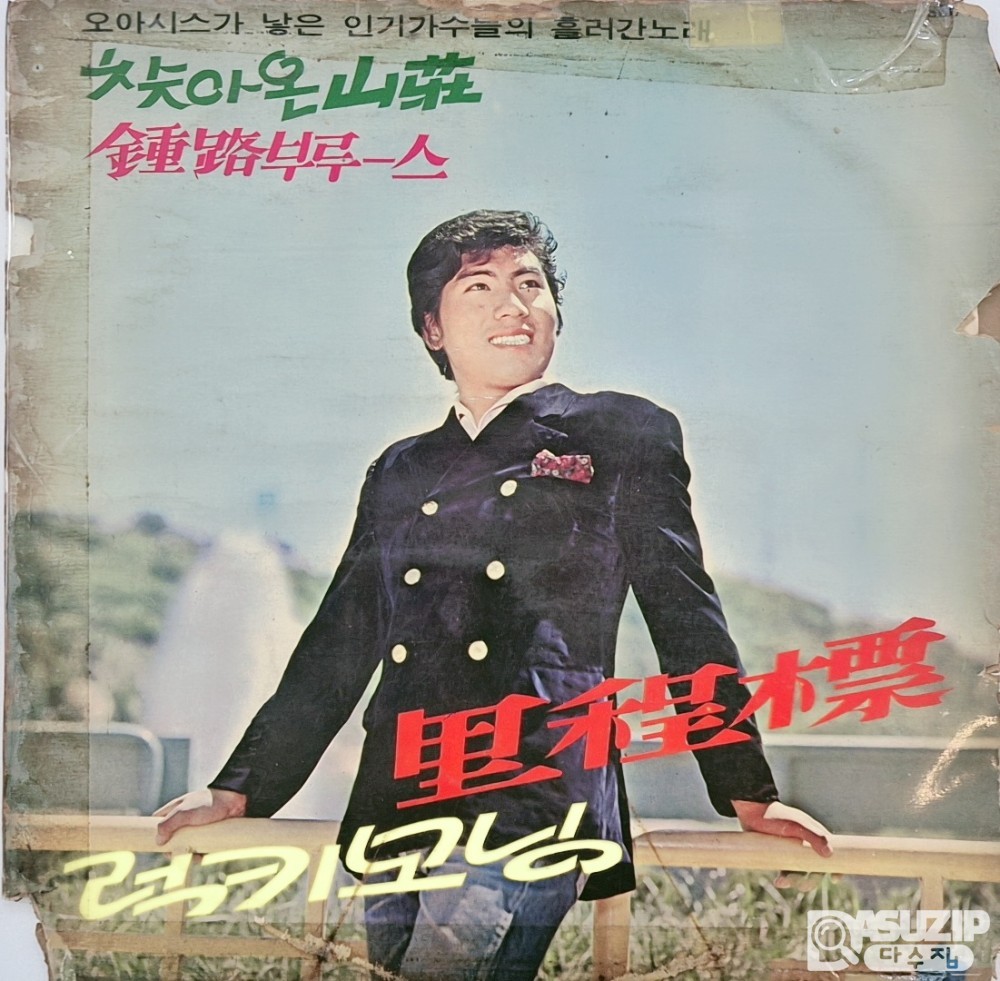1970년 오아시스가 낳은 인기가수들의 흘러간 노래 (이정표 / 럭키모닝)