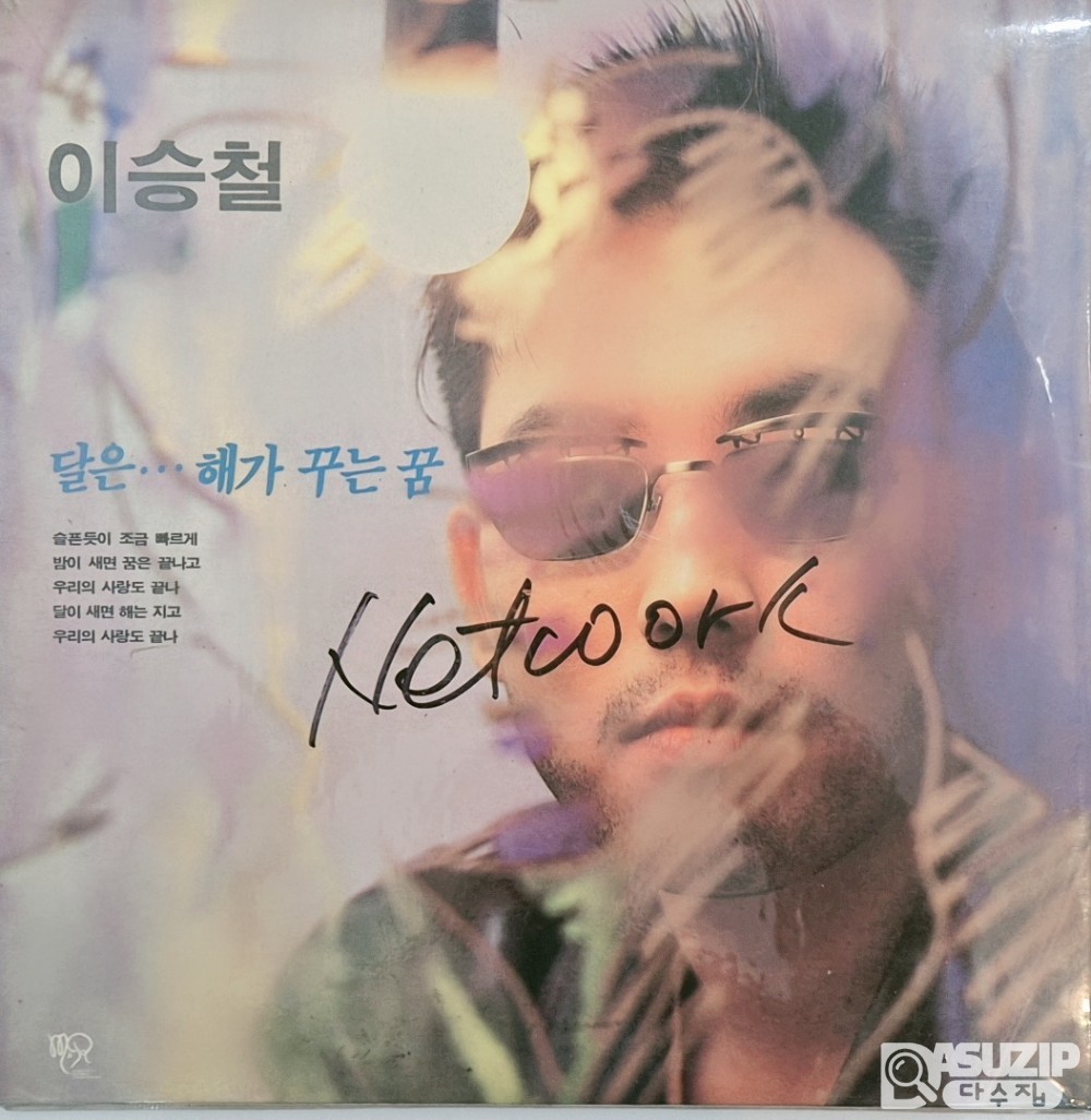 1991년에 개봉한 박찬욱 감독의 동명 영화 OST 앨범 이승철 "해가 꾸는 꿈"