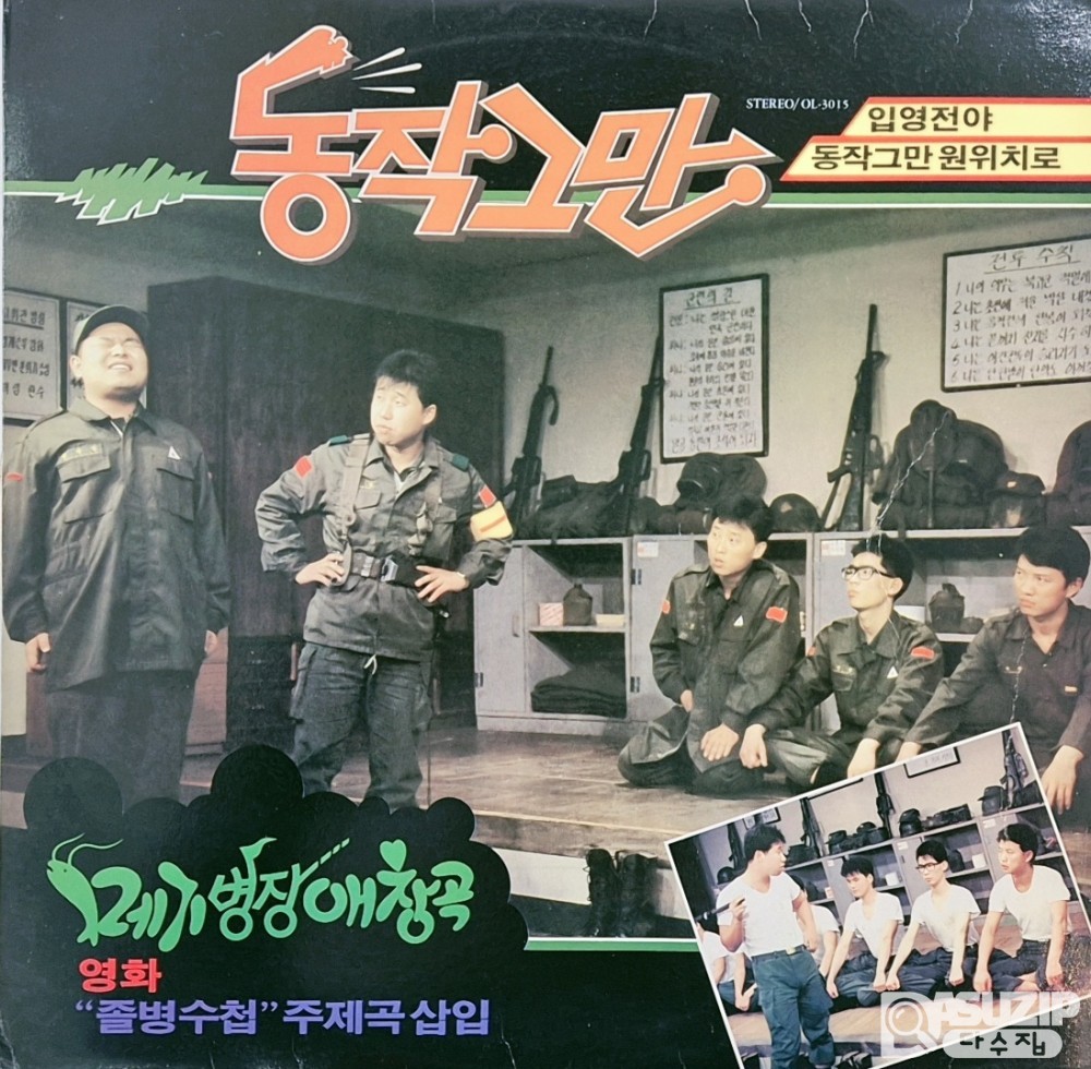 1987년 동작그만 메기병장 애창곡