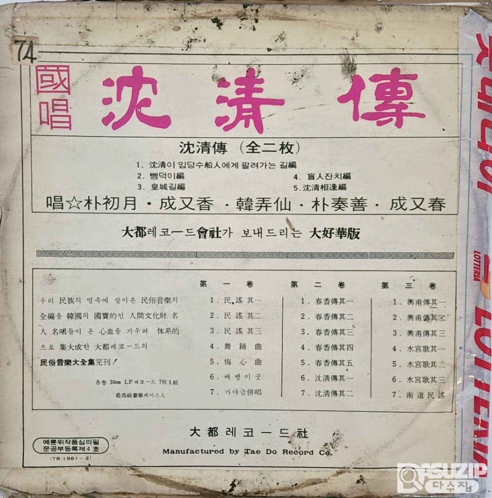 태도 레코드사의 '심청전' LP 음반 (이당시는 희귀한 더블판)