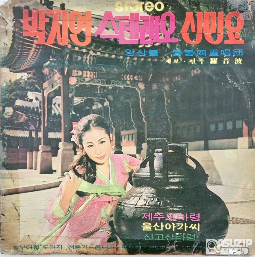 박계영 스테레오 신곡요 LP 음반