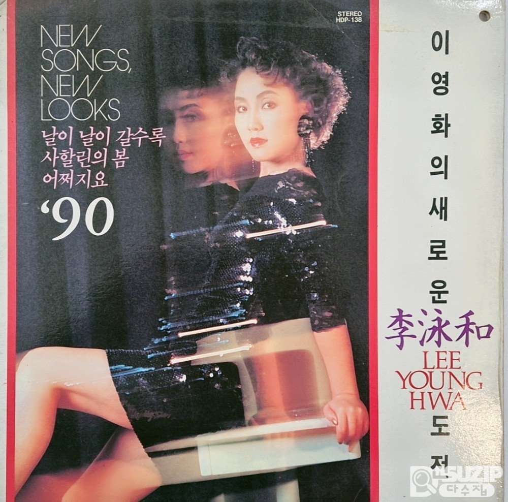 이영화(Lee Young Hwa)의 1990년 앨범