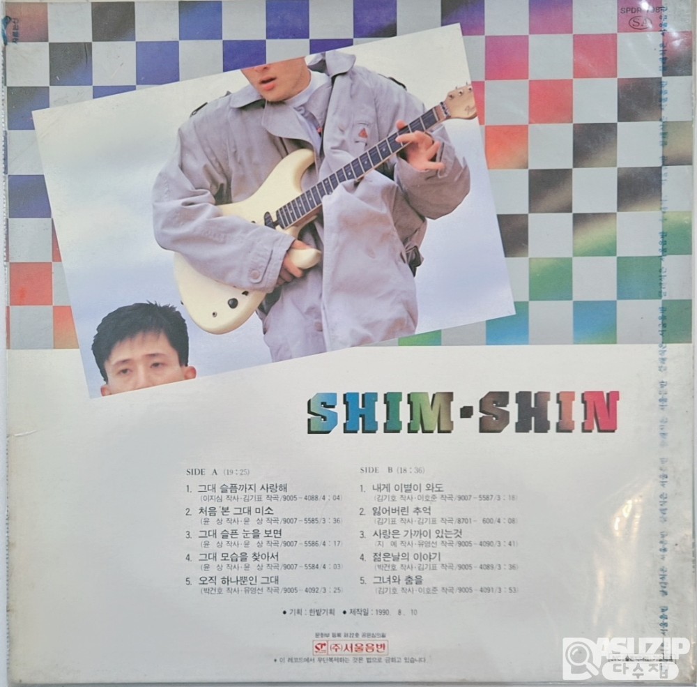 심신이 1990년에 발표한 1집 앨범