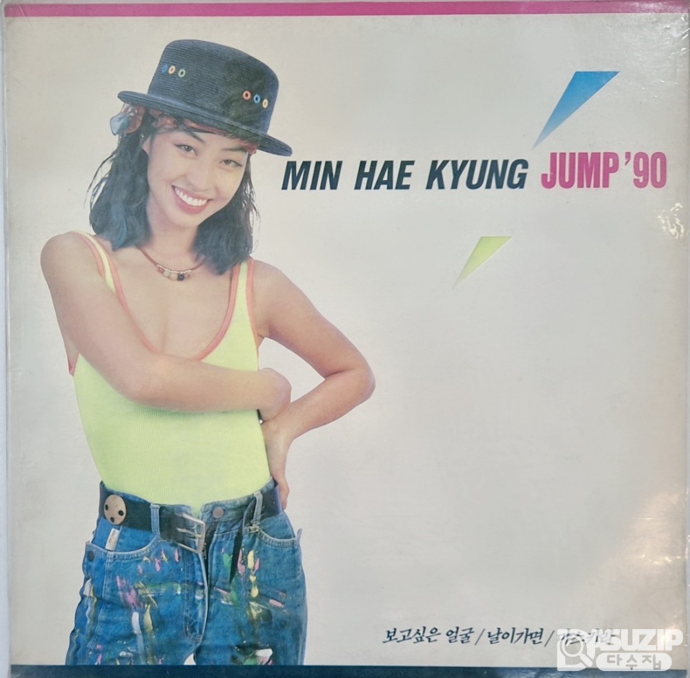 1990년 가수 민해경의 10집 정규 앨범 **'JUMP '90'**