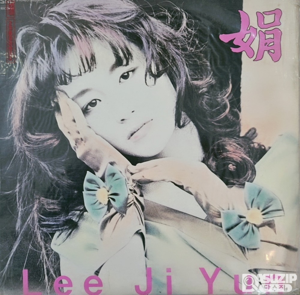 1989년 이지연 2집 (슬픈 안녕 / 바람아 멈추어다오)