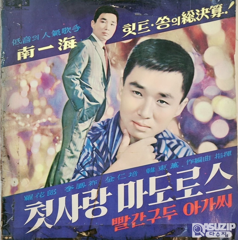희귀앨범 - 1962년 가수 남일해의 LP 음반