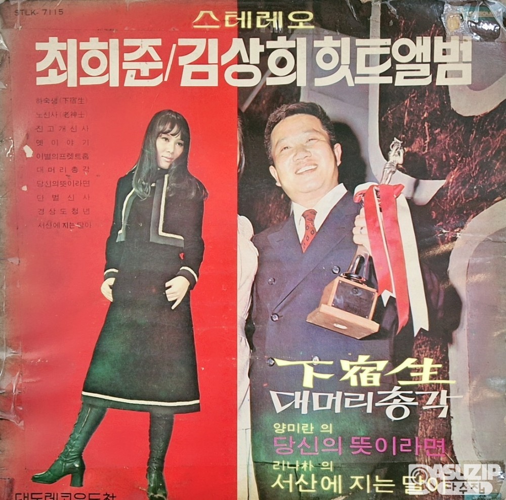 1971년 최희준/김상희 힛트앨범 LP