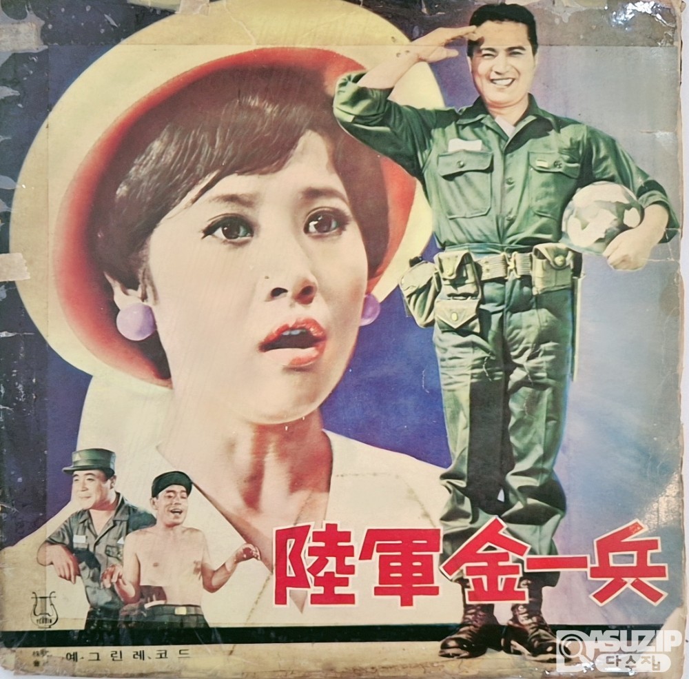 희귀앨범 -  1969년에 개봉한 동명의 영화 주제가 육군 김일병 (Private Kim)