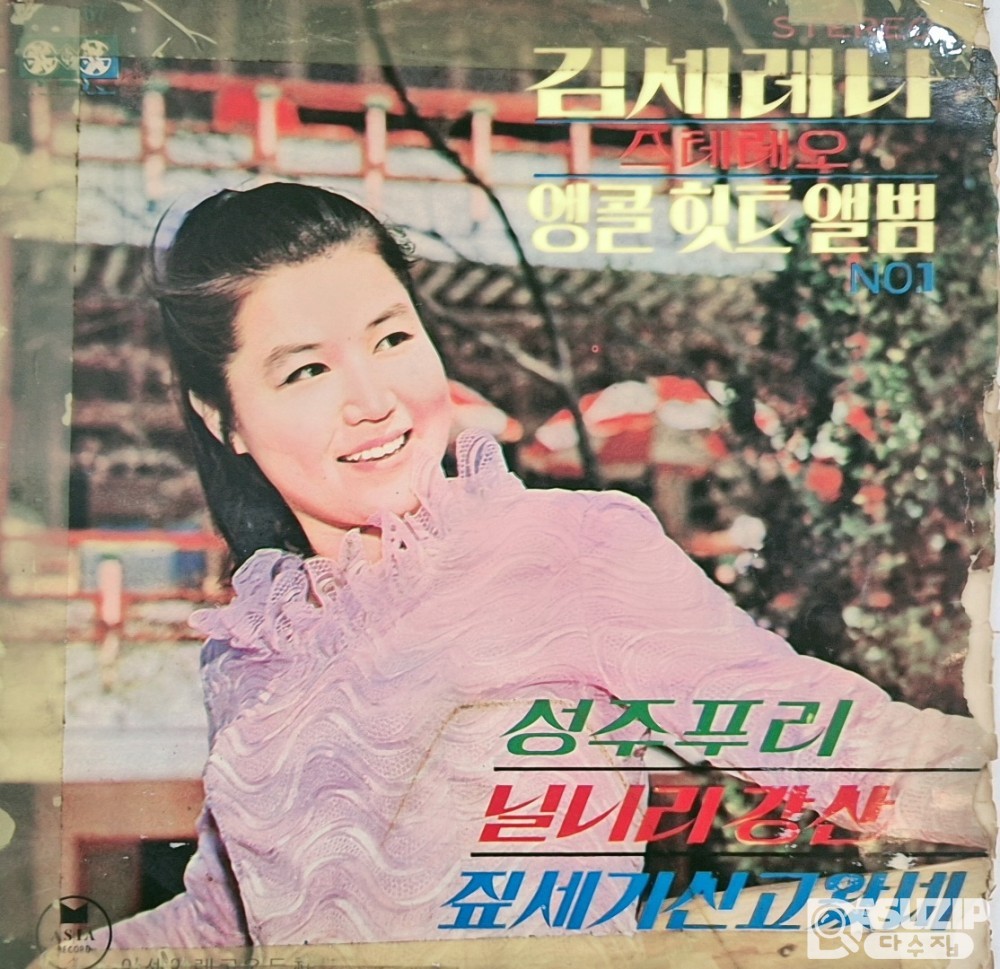 1969년 김세레나의 앵콜 힛트 앨범 (사용감 많음)