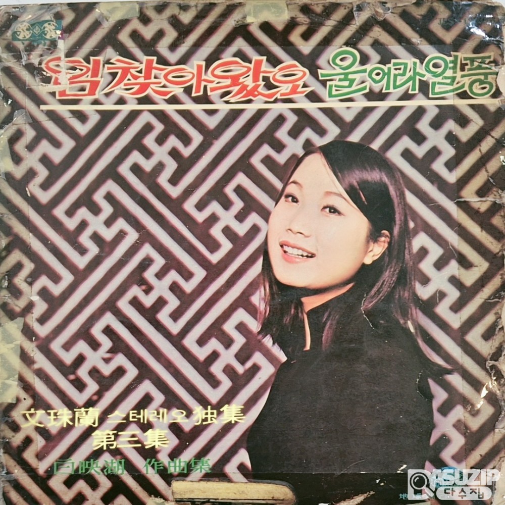 희귀앨범 - 1970년 문주란 스테레오 독집 제3집 앨범표지 - 당시로서는 파격적인 문주란의 미니 스커트 (사용감 많음)