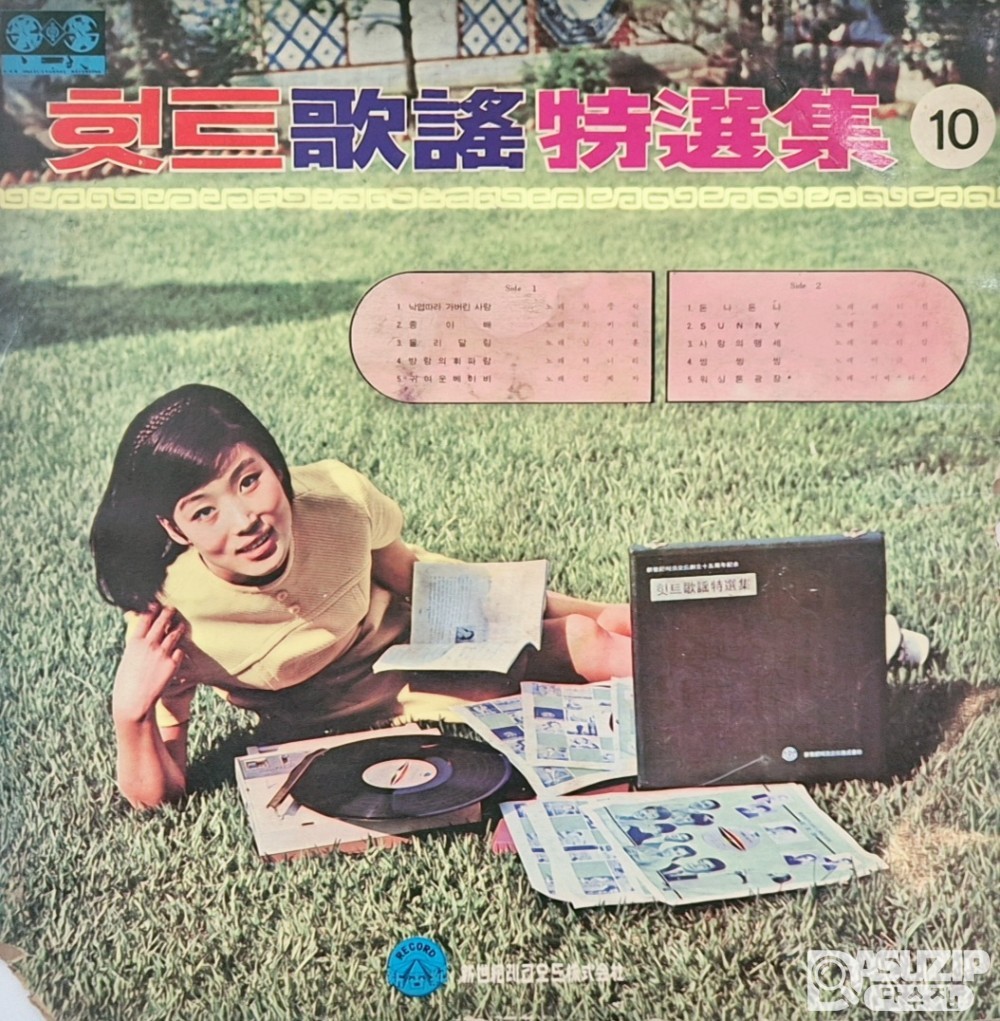 1971년 힛트가요특선집 제10집 (Hit Gayo Special Collection Vol. 10) (사용감 많음)