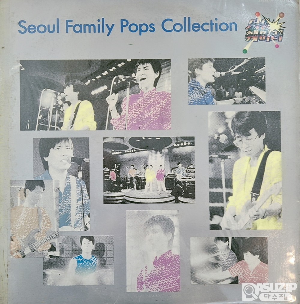 1987년에 발매된 서울패밀리의 팝송 번안곡 앨범