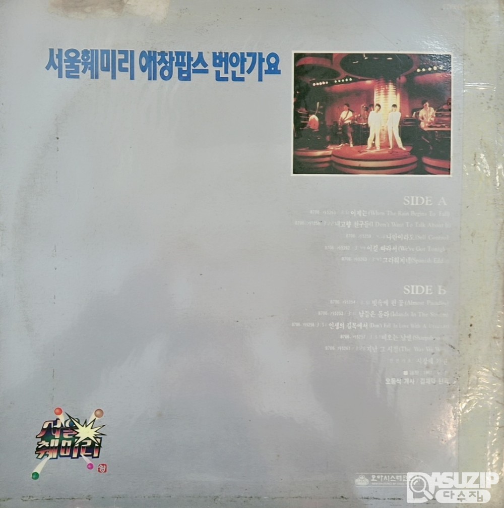 1987년에 발매된 서울패밀리의 팝송 번안곡 앨범