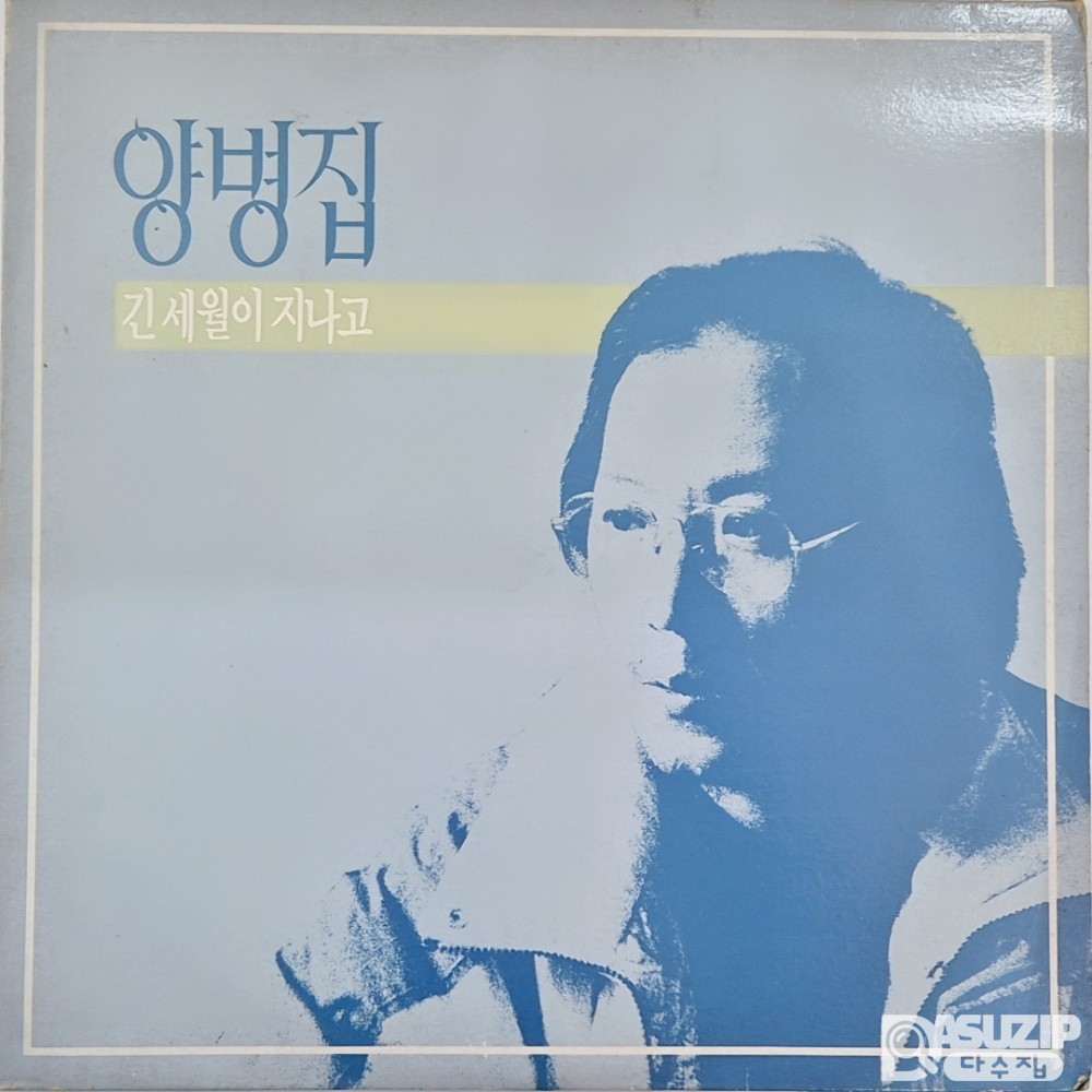 귀한 앨범 - 1989년 저항가수 양병집의 정규 5집 앨범 '긴 세월이 지나고' (사용감 적고 상태 좋습니다.)