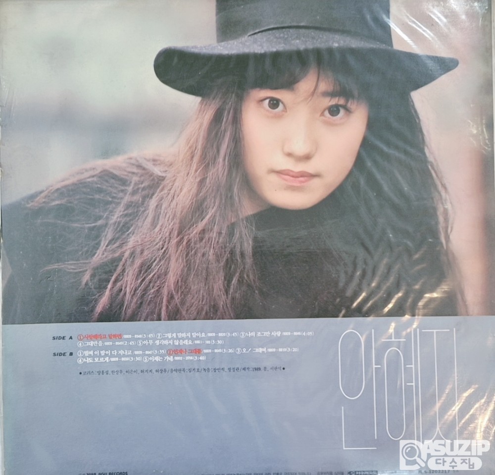안혜지의 1989년에 발매된 1집 앨범 《사랑해라고 말하면》