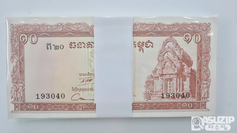 캄보디아 지폐: 1962~1972년(크메르 공화국 시대)에 발행된 10리엘 다발 (준미사용급)
