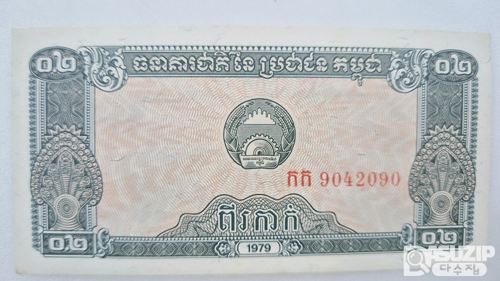 1979년에 발행된 캄보디아의 0.2리엘
