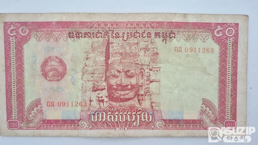 1979년에 발행된 캄보디아 50리엘