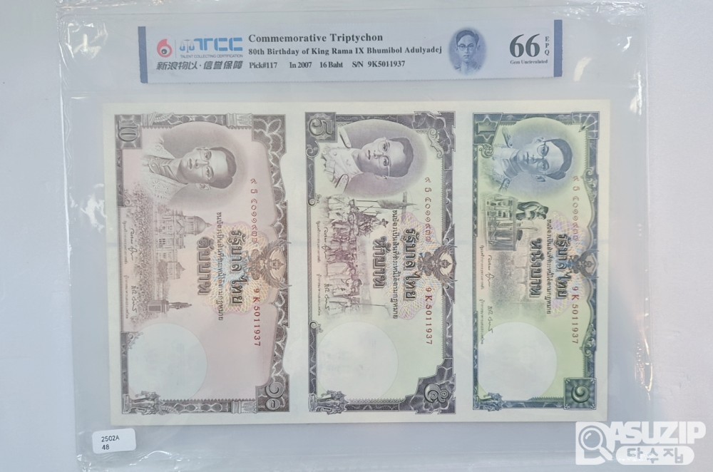 2007년 푸미폰 태국의 아둔야뎃(라마 9세) 국왕의 80세 생일 기념지폐 3연결권 66등급