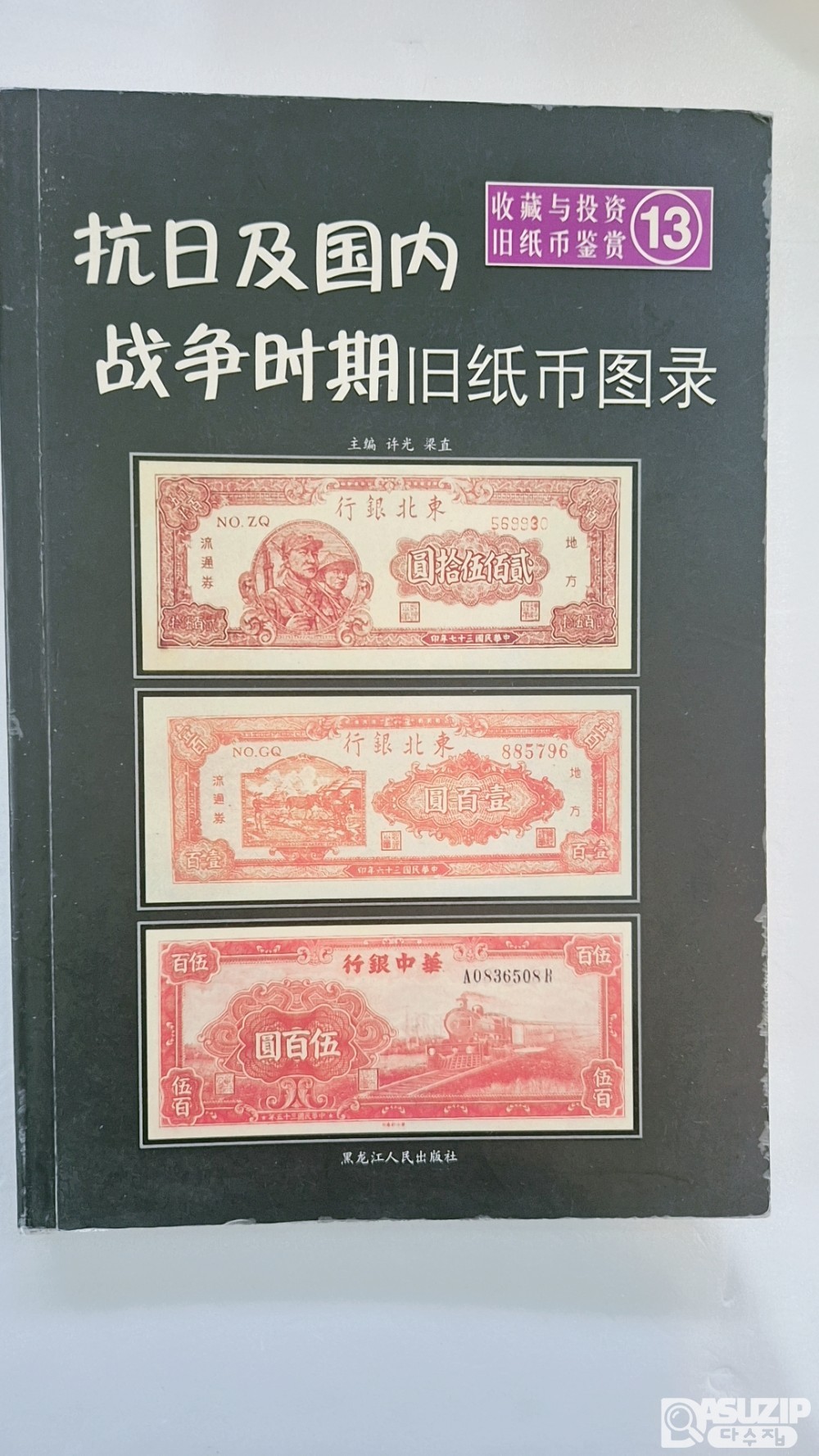 중국지폐도록: 혁명지폐도록 = 항일 및 국내 전쟁 시기 구 지폐 도록 (抗日及国内战争时期旧纸币图录) 13 권