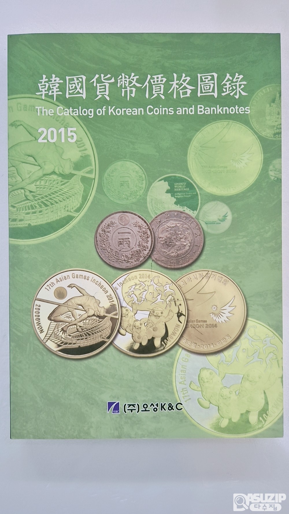 2015년 오성사 발행 화폐도록