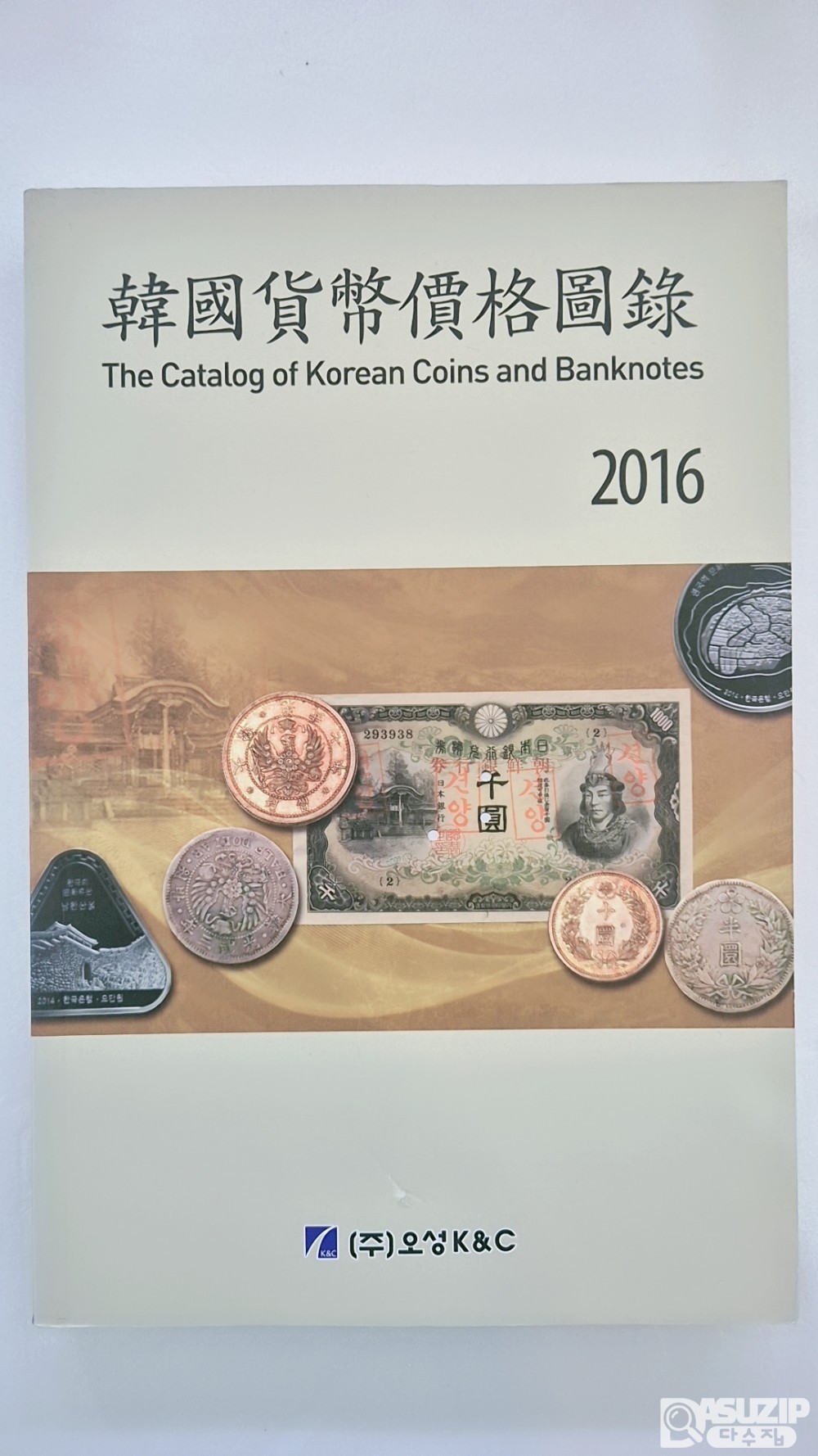 2016년 오성사 발행 화폐도록