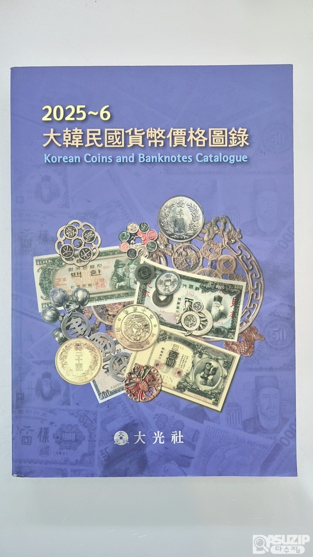2025년~2026년 대광사 발행 화폐도록