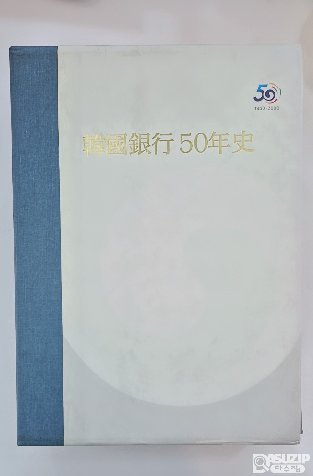 한국은행 50년사 : 한국은행 50주년을 기념하여 발간 한 비매품