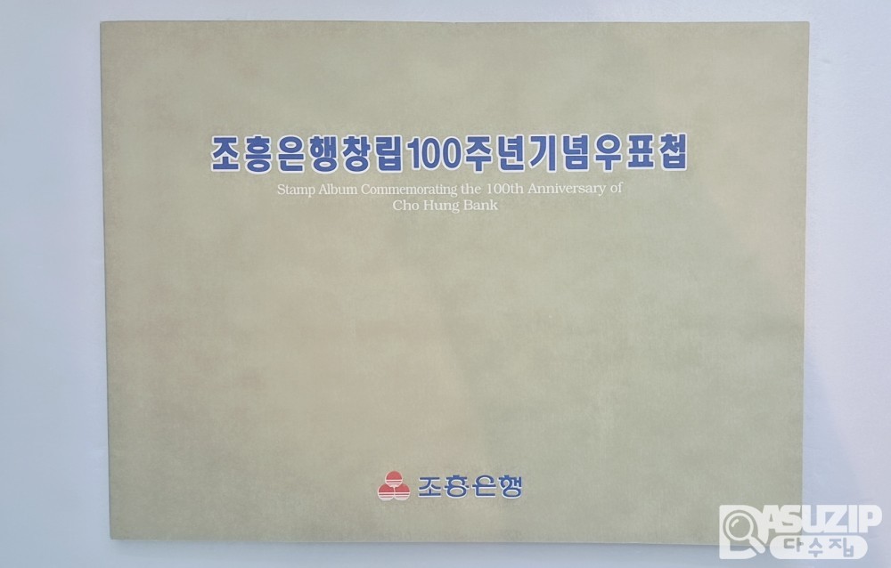 1997년 2월 19일, 우리나라 최초의 은행인 한성은행(현 조흥은행)이 창립된 지 100주년이 된 것을 기념하여 발행한 우표첩 2매
