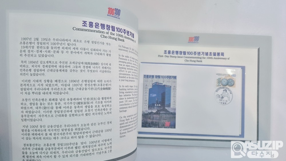 1997년 2월 19일, 우리나라 최초의 은행인 한성은행(현 조흥은행)이 창립된 지 100주년이 된 것을 기념하여 발행한 우표첩 2매