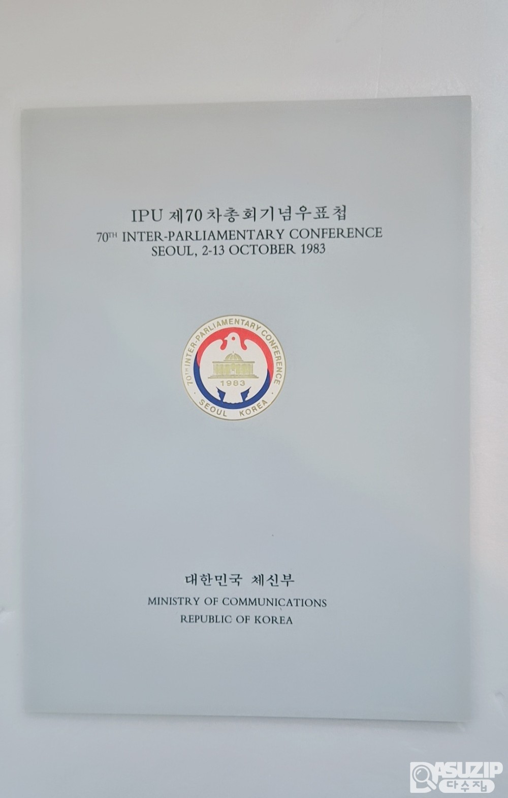 1983년 서울에서 개최된 제70차 국제의회연맹(IPU) 총회를 기념하여 발행된 우표첩
