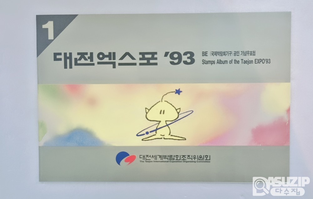 1993년에 개최된 대전 엑스포 기념 우표첩 2권 일괄