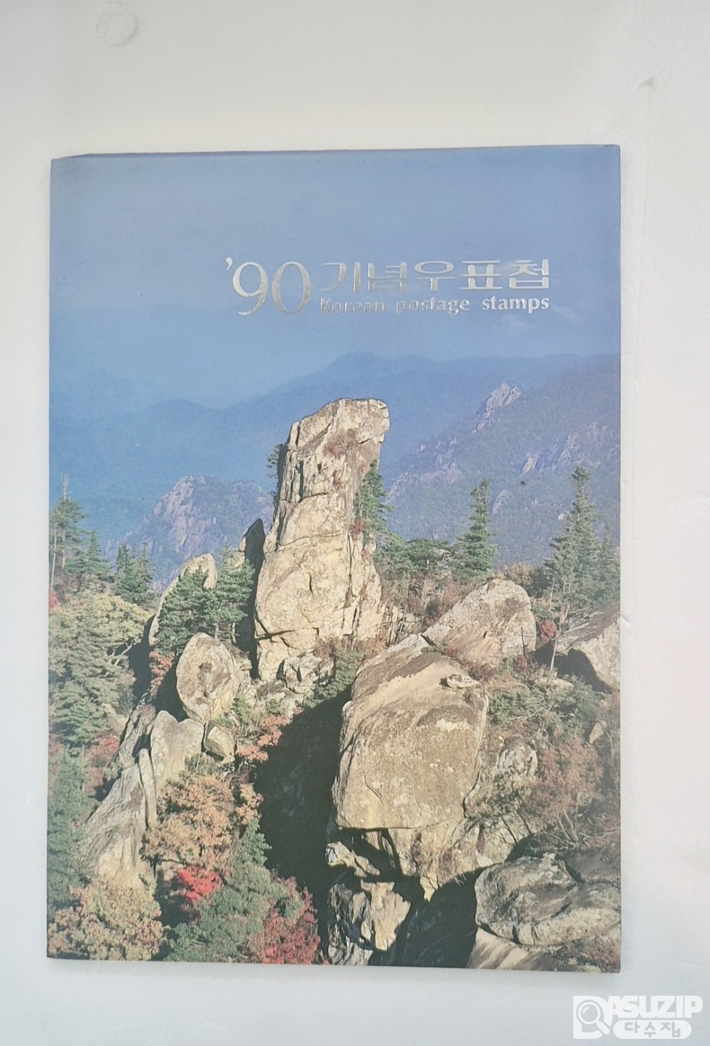 1990년에 발행된 '기념우표첩'
