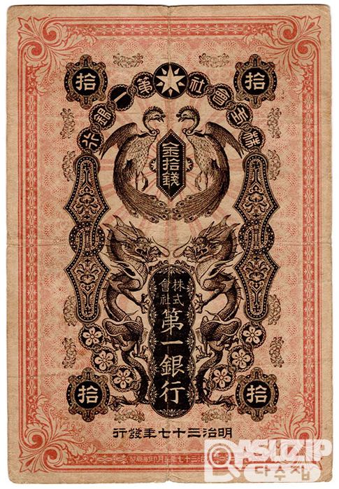 1904년 일본제일은행 10전(봉황)- 소액권