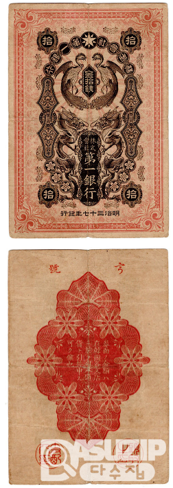 1904년 일본제일은행 10전(봉황)- 소액권