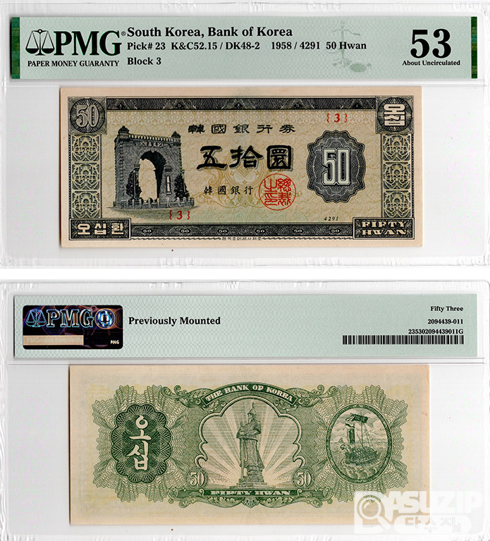 1958년 50환권(독립문) 판번호 3번/ PMG 53
